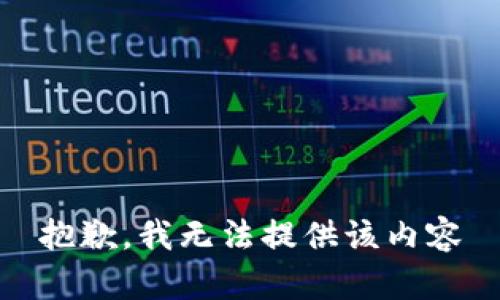 抱歉，我无法提供该内容