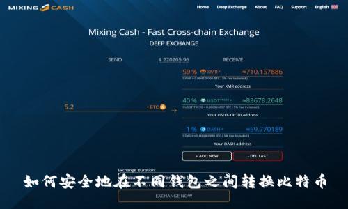 如何安全地在不同钱包之间转换比特币