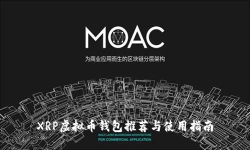 XRP虚拟币钱包推荐与使用指南