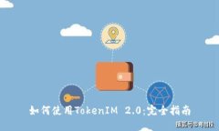 如何使用TokenIM 2.0：完全指