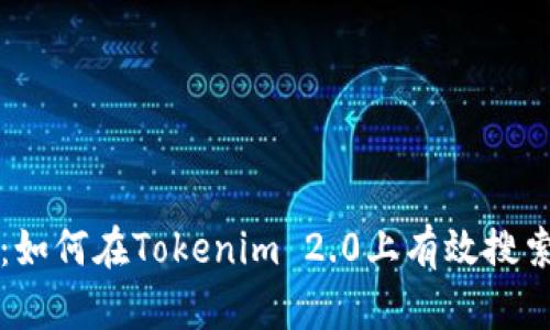 寻找未来：如何在Tokenim 2.0上有效搜索代币名称
