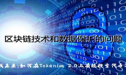 寻找未来：如何在Tokenim 2.0上有效搜索代币名称