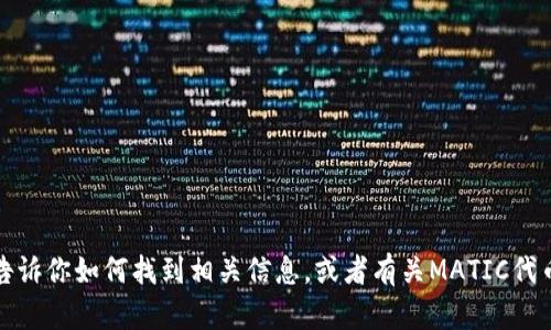 抱歉，我无法提供特定于区块链的地址或实时信息。不过，我可以告诉你如何找到相关信息，或者有关MATIC代币和小狐狸钱包的相关背景，如果你需要这方面的内容，请告诉我！