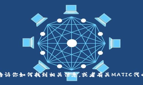 抱歉，我无法提供特定于区块链的地址或实时信息。不过，我可以告诉你如何找到相关信息，或者有关MATIC代币和小狐狸钱包的相关背景，如果你需要这方面的内容，请告诉我！