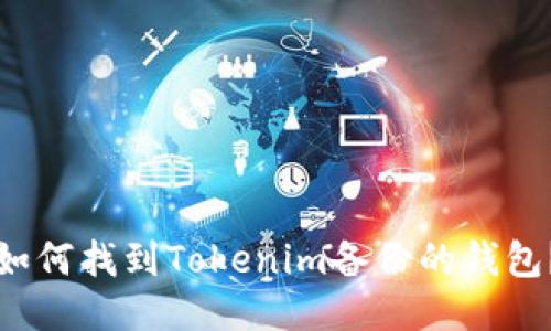 如何找到Tokenim备份的钱包？