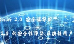 关于 Tokenim 2.0 安全性分析
