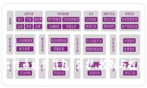 为什么要把比特币放到钱包？保护、控制与投资的最佳选择