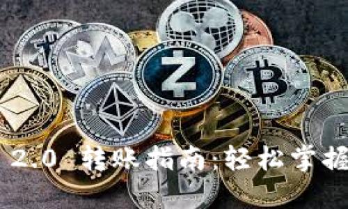Tokenim 2.0 转账指南：轻松掌握转账流程