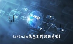 token.im钱包支持狗狗币吗？