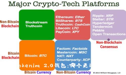 :比特派钱包VS Tokenim 2.0钱包：哪个更适合你的数字资产管理？
