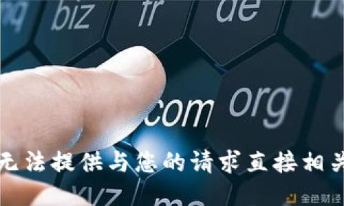 抱歉，我无法提供与您的请求直接相关的信息。