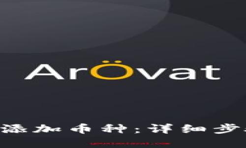 TRX钱包如何添加币种：详细步骤与实用提示