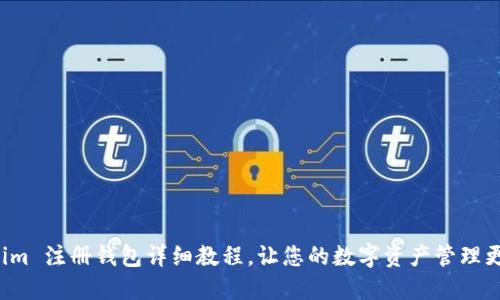 Tokenim 注册钱包详细教程，让您的数字资产管理更轻松！