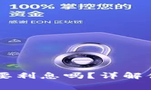 OP钱包借钱需要利息吗？详解借款方式与费用