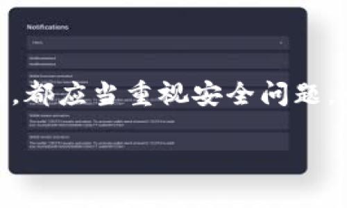   比特币安全存储：哪个钱包最适合你？ /   
 guanjianci 比特币钱包, 安全性, 数字货币 /guanjianci 

引言：为什么选择安全的钱包至关重要
在这数字货币风靡全球的时代，比特币作为最早的区块链资产之一，自然吸引了无数投资者的目光。然而，如何安全地存储比特币，依然让很多人感到迷茫。一个好的比特币钱包不仅能帮助你管理财富，还能在很大程度上保障您的资产安全！多么令人振奋！

什么是比特币钱包？
比特币钱包是一种数字工具，可以让用户存储、接收和发送比特币。与传统钱包不同，比特币钱包不存储实际的比特币，而是保存与比特币相关的私钥和公钥，提供对区块链上资产的访问权。根据存储方式的不同，比特币钱包主要分为热钱包和冷钱包。

热钱包与冷钱包的区别
热钱包是指在线钱包，更加用户友好，适合频繁交易。但因其连接互联网，安全性相对较低，容易受到黑客攻击。相反，冷钱包则是指没有联网的存储方式，通常是硬件设备或纸钱包。这种钱包的安全性更高，适合长期存储大量比特币。

哪种钱包最安全？
选择比特币钱包时，你应该考虑自己的使用需求与安全因素。以下是几种被广泛认可的安全钱包类型：

1. 硬件钱包
硬件钱包被认为是存储比特币最安全的选择。它们以物理设备的形式存在，通常通过USB接口与电脑连接。常见的硬件钱包品牌包括Ledger、Trezor和Keevo。使用这些设备，你的私钥会被安全地存储在硬件中，而不是联网的电脑或手机里。通过这种方式，黑客无法远程访问你的比特币。想想那些巨额财富，能够安全存储，真是让人倍感轻松啊！

2. 软件钱包
软件钱包也被称为热钱包，包含移动应用和桌面应用。这类钱包用户体验良好，适合日常交易。虽然安全性不及硬件钱包，但一些信誉良好的软件钱包如Exodus、Electrum和Mycelium，依然提供了有效的安全措施，比如双重身份验证和私钥加密。尤其适合那些对交易频率较高的用户。多么方便！

3. 纸钱包
纸钱包是一种非常原始但却安全性极高的存储方式，它将你的私钥和公钥打印在纸上，完全不与互联网连接。当你不打算频繁交易，又想存储大量比特币时，纸钱包是一个好选择！你可以将其安全放置在家里或银行保险箱中。不过，请确保纸质不容易破损，保存良好，避免丢失！

选择安全钱包的几个要点
在选择比特币钱包时，你需要考虑以下几个重要因素：
ul
    listrong安全性：/strong首要考虑的钱包类型，务必具备强大的加密技术、双重身份验证等安全手段。/li
    listrong用户界面：/strong选择一个易于操作且界面友好的钱包，让你在使用时更加顺畅。/li
    listrong支持的币种：/strong如果你打算投资多种加密货币，确保钱包支持多币种存储。/li
    listrong客户服务：/strong查看钱包提供的客户服务是否及时有效，能否解决用户的潜在问题。/li
/ul

如何保证钱包的安全性？
在使用任何比特币钱包时，提高安全性的方法有很多：
ul
    listrong启用双重身份验证：/strong通过添加额外的身份验证步骤，可以有效防止账户被盗。/li
    listrong定期备份钱包：/strong随时掌握访问权，定期备份私钥和恢复种子，确保在钱包丢失时可以恢复资产。/li
    listrong使用强密码：/strong创建复杂且独特的密码，这样即使有人尝试攻击也难以成功。/li
    listrong更新软件：/strong保持钱包软件的最新版本，以确保你享受最新的安全补丁。/li
/ul

总结：选择适合自己的安全钱包
在这充满机遇与挑战的数字货币时代，安全地存储比特币至关重要！选择合适的钱包类型并采取必要的安全措施，可以大大减少风险。无论你是新手还是老玩家，都应当重视安全问题，千万不要因为贪图方便而忽视潜在的风险！有了可靠的钱包，您可以更安心地享受比特币带来的投资乐趣，多么令人振奋啊！

希望这篇文章能帮到你，让我们一起在这条探索数字货币的道路上，携手共同前行，祝愿您在比特币的世界里收获丰厚的回报！