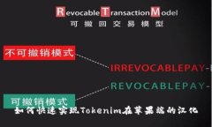 如何快速实现Tokenim在苹果