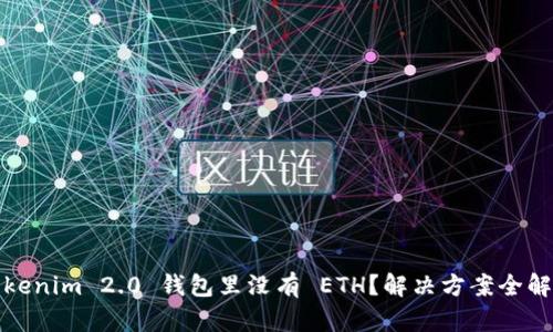 Tokenim 2.0 钱包里没有 ETH？解决方案全解析