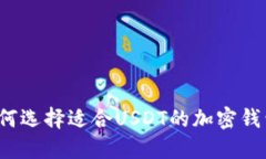 如何选择适合USDT的加密钱