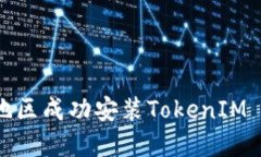 如何在大陆地区成功安装