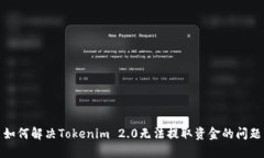 如何解决Tokenim 2.0无法提取