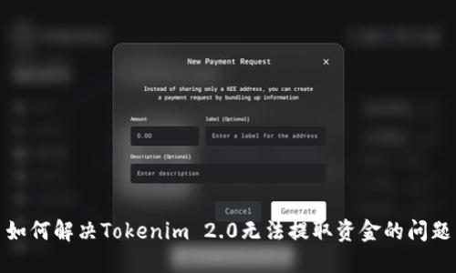 如何解决Tokenim 2.0无法提取资金的问题