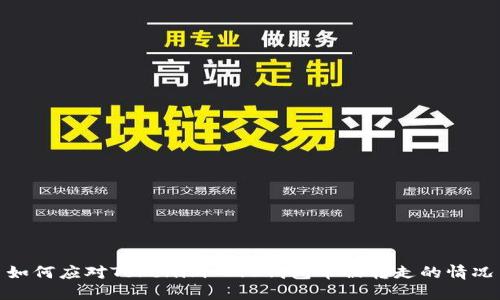如何应对Tokenim 2.0钱包币被转走的情况