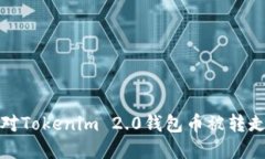 如何应对Tokenim 2.0钱包币被