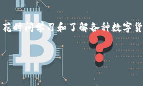 baioti如何安全登录您的好比特币钱包？/baioti
比特币钱包, 登录问题, 数字货币/guanjianci

引言：数码时代的财富管理
随着数字经济的迅猛发展，比特币等加密货币逐渐成为现代人们的投资新选择。多么令人振奋！不过，随之而来的密码、安全、交易等问题也让不少新手感到困惑，尤其是在如何安全地登录好比特币钱包这个问题上。本文将为您详细解读这一过程，并分享实用的安全登录技巧。

一、什么是好比特币钱包？
在进入登录流程之前，首先让我们了解一下什么是好比特币钱包。好比特币钱包是一种存储比特币及其他数字货币的工具，它可以是软件应用程序，也可以是硬件设备。它的基本功能是生成和管理用户的公钥和私钥，允许用户进行交易、查看余额和历史记录等。无论您是新手还是老手，对钱包的理解都是至关重要的，因为这关系到您的投资安全！

二、登录好比特币钱包的必要性
为了访问您的比特币和进行交易，您需要定期登录到好比特币钱包。无论是查看余额、发送比特币还是进行其他操作，登录都是必须的步骤。然而，这同时也涉及安全性的问题。您是否曾担心您的信息会被黑客窃取？或者因为忘记密码而无法重新访问钱包？这些都是用户登录过程中可能遇到的挑战。所以，掌握正确的登录方式和安全措施，是每一个比特币投资者必备的技能。

三、如何安全地登录好比特币钱包
现在，我们来看看如何安全地登录好比特币钱包！以下是一些的步骤和建议，可以帮助您顺利而安全地进入您的钱包。

h41. 首先确保安全的网络环境/h4
在使用好比特币钱包时，选择一个安全的网络环境至关重要。请避免使用公共Wi-Fi进行任何财政操作，因为这些网络可能容易受到攻击。您可以选择使用VPN进行加密连接，增加安全性。

h42. 使用强密码及双重认证/h4
对于您的比特币钱包，选择一个强大的独特密码是非常重要的。确保它包含字母、数字和特殊字符，并且不要与其他账户共享。此外，开启双重认证（2FA）功能可以为您的钱包再增加一层保护。每次登录时，您还需要输入一个发送到您的手机上的临时代码，这样即使密码泄露，黑客也难以进入您的账户!

h43. 更新您的钱包应用程序/h4
确保您的好比特币钱包应用程序始终保持最新。开发者会定期发布更新，以修补漏洞和提高安全性。定期检查更新，并及时安装，不要让安全隐患影响到您的投资！

h44. 通过官方渠道登录/h4
在登录好比特币钱包时，一定要确保您是在官方渠道进行操作，比如官方网站或可信的应用商店。避免通过邮件、社交媒体广告等陌生链接登录，这些可能是网络钓鱼的伎俩，让您失去宝贵的资产！

h45. 定期备份您的钱包/h4
安全的登录不仅仅是进入钱包，更重要的是能够在需要时恢复您的钱包。定期备份您的钱包文件和私钥，并将其保存在安全的地方。多么令人振奋的想法！即使设备丢失或损坏，您也能随时恢复您的比特币。

四、常见的登录问题解析
许多用户在登录过程中可能会遇到一些常见问题。下面，我们将针对这些问题进行深入解析，帮助您解决登录时碰到的困扰。

h41. 忘记密码/h4
忘记密码是一件让人沮丧的事情，但不要慌张！大多数比特币钱包都会提供“找回密码”的功能，按照提示操作并验证您的身份，通常您就可以重置密码了。但请确保在设置新密码时遵循上述的强密码建议！

h42. 账户被锁定/h4
如果您尝试多次输入错误的密码，钱包可能出于安全考虑暂时锁定您的账户。此时，您可以尝试使用钱包提供的找回功能。保护好您的个人信息，以防有人试图通过信息获取非法访问。

h43. 双重认证失败/h4
如果您在双重认证环节遇到困难，首先要检查您的手机网络和时间设置是否准确。很多时候，时间不匹配会导致验证码失效。另外，确保您使用的是正确的验证码，有些钱包还允许使用备份验证码作为紧急用途。

h44. 登录后无法看到余额/h4
如果您成功登录但无法看到余额，可能是网络延迟或钱包未同步导致的。这种情况通常会很快自动恢复。可以尝试刷新页面，如果长时间无响应，建议退出重新登录.

五、总结：安全是第一要务
总之，登录好比特币钱包是管理自身比特币资产的重要环节，但这个过程必须伴随着高度的安全意识。做好密码保护、使用双重认证、定期备份以及确保安全的网络环境，将极大地提高您的钱包安全性！
在这个充满机遇与挑战的数字经济时代，您的每一次投资决策，每一次登录操作，都将影响您未来的财务状况。所以，保护好您的比特币，才能在财富的道路上越走越远！
希望本文所提供的安全登录指南能帮助您顺利登录您的好比特币钱包，实现您的数字资产梦想！如果您还有其他问题，欢迎随时留言，我们为您提供更多帮助！

附录：其他值得关注的加密货币投资建议
随着比特币投资热潮的兴起，除了比特币，许多其他加密货币也逐渐受到关注。比如以太坊、瑞波币等，掌握这些基本知识也是至关重要的。如果您计划进入这个市场，不妨多花时间学习和了解各种数字货币。
此外，选择交易平台时也要谨慎，确保选择那个界面友好、服务支持良好的平台。做好自己的功课，才能在这个瞬息万变的市场中立于不败之地！

数字货币的未来充满希望，但只有在确保安全的前提下，才能真正在这条道路上迈出坚定的步伐。让我们共同迎接数字未来的到来！