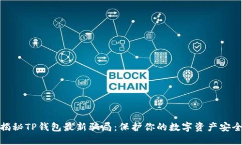 揭秘TP钱包最新骗局：保护你的数字资产安全