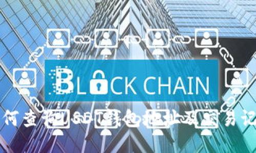 如何查询USDT钱包地址及交易记录