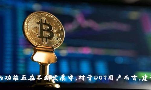 Tokenim 2.0并不直接支持DOT（Polkadot的原生代币），因为Tokenim主要聚焦于以太坊及其兼容链上的代币。然而，关于多链支持的功能正在不断发展中。对于DOT用户而言，建议寻求其他平台或工具来实现其代币的管理及交易。同时，建议关注Tokenim的官网或社区，以了解未来可能的多链支持计划和更新。