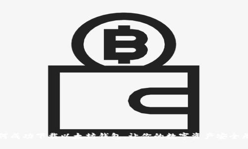 如何成功下载以太坊钱包，让你的数字资产安全无忧