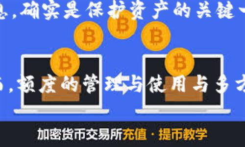 jiaotiOP钱包额度详解与使用指南/jiaoti
OP钱包, 额度, 使用指南/guanjianci

什么是OP钱包？
在数字货币快速发展的今天，钱包的选择显得尤为重要。OP钱包作为一种新型的数字资产存储工具，旨在为用户提供更安全、更便捷的交易体验。它不仅支持多种主流加密货币交易，还在用户界面设计上充分考虑到了用户的使用习惯，力求将复杂的操作简化到极致，确保每一个用户都能轻松上手。

OP钱包的额度是什么？
提到“额度”，我们首先需要搞清楚这里的含义。OP钱包额度指的是用户在钱包中所能管理或交易的资产上限。具体的额度会因用户的实名认证、交易历史以及有关政策等因素而异。一般来说，完成实名认证的用户可以获得更高的额度，以满足相应的交易需求。
尤其是对于那些频繁进行交易的用户来说，掌握自己的钱包额度是至关重要的！他们在市场波动快速变化时，能够及时反应，抓住每一个投资机会。

OP钱包额度的影响因素
在了解了OP钱包额度的基本概念之后，我们再来看一下影响这一额度的几大因素。从用户的个人信息到交易历史，每一个细节都可能对你的额度产生影响！

h4用户身份验证/h4
大多数数字钱包都会要求用户进行身份验证，这通常涉及提交个人信息及相关证件。通过身份验证的用户，因其身份透明，获得更高额度的机会自然更大！而未验证的用户，额度往往会受到严格限制。

h4平台政策/h4
每个钱包平台都有自己的规定和政策，这些政策会直接影响用户的额度。例如，在某些情况下，新用户的额度可能会相对较低，而长期用户可能会随着交易的增加而逐步提升额度。这种策略无疑是为了鼓励用户更积极地使用平台，促进交易活跃度！

h4交易历史/h4
你的交易历史同样会对额度产生影响。活跃的交易者往往能够通过自己的交易记录，证明其对平台的忠诚度与活跃度，进而获得更高的额度。而反之，长时间未使用的钱包，则可能会面临额度降低的风险。这种机制不仅保证了平台的资金安全，还提高了资金流动性。

如何查看和管理我的OP钱包额度？
掌握了OP钱包额度的基本概念后，你一定迫不及待想知道如何查看和管理自己的额度！在这篇指南中，我们将为你提供一些实用技巧，让你轻松管理自己的钱包额度，更加游刃有余地应对各种交易情况。

h4步骤一：登录OP钱包/h4
首先，确保你已成功下载并安装OP钱包应用，并使用你的账户信息登录。一旦登录，主界面就会显示你当前的余额和额度信息。多么令人振奋啊！简单明了的信息展示，帮助用户迅速了解自己的资产状况。

h4步骤二：查看额度信息/h4
登录后，在主界面的钱包管理部分，你可以找到一个“额度”选项。点击后，将会展示你的交易额度信息，包括当前额度、已用额度和剩余额度等。这不仅让你一目了然，更能够帮助你制定之后的交易计划。

h4步骤三：额度管理/h4
如果你发现自己的额度不足以满足交易需求，别担心！大部分钱包平台都提供了申请提高额度的功能。通常需要提交一些额外的身份验证资料，例如身份证明、地址证明等。通过审核后，你的额度将会提升，让你可以自由地进行更大规模的交易！

OP钱包的安全性与风险
谈及数字货币，自然无法回避安全性的问题。无论是OP钱包还是其他数字资产管理工具，安全性都是首要的考虑因素。选择一个安全性高的钱包，不仅能保护你的资产安全，还能让你在交易的过程中更加安心！

h4安全性保障/h4
OP钱包采用了多重身份验证、冷存储等先进的安全技术，尽可能保障用户的资产安全。这些技术能够有效遏制黑客攻击和盗窃事件的发生，提供给用户一个较为安全的交易环境，让人倍感放心！

h4潜在风险/h4
然而，没有任何系统是绝对安全的，潜在的安全风险依然存在，比如钓鱼网站、诈骗信息等。用户在使用OP钱包过程中，需要时刻保持警惕，避免泄露自己的账户信息，确实是保护资产的关键一环。务必要对网络上的安全信息保持敏锐的意识！

总结
合并以上内容，OP钱包作为一个用户友好的数字资产管理工具，通过简单的操作流程以及多样的安全保障，让用户能够轻松管理自己的数字资产和交易额度。然而，额度的管理与使用与多方面因素紧密关联，我们必须时常关注自己的额度信息，保持对市场动态的敏感度。这不仅关乎我们的资金安全，更是关系到我们在这个数字货币时代的投资策略！
总之，OP钱包为每个用户提供了一个便捷的数字资产管理平台，让我们在安全的前提下，放飞我们的投资理想，尽情地在数字货币的海洋中探索未来的可能性！