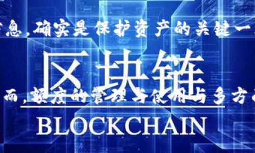 jiaotiOP钱包额度详解与使用指南/jiaoti
OP钱包, 额度, 使用指南/guanjianci

什么是OP钱包？
在数字货币快速发展的今天，钱包的选择显得尤为重要。OP钱包作为一种新型的数字资产存储工具，旨在为用户提供更安全、更便捷的交易体验。它不仅支持多种主流加密货币交易，还在用户界面设计上充分考虑到了用户的使用习惯，力求将复杂的操作简化到极致，确保每一个用户都能轻松上手。

OP钱包的额度是什么？
提到“额度”，我们首先需要搞清楚这里的含义。OP钱包额度指的是用户在钱包中所能管理或交易的资产上限。具体的额度会因用户的实名认证、交易历史以及有关政策等因素而异。一般来说，完成实名认证的用户可以获得更高的额度，以满足相应的交易需求。
尤其是对于那些频繁进行交易的用户来说，掌握自己的钱包额度是至关重要的！他们在市场波动快速变化时，能够及时反应，抓住每一个投资机会。

OP钱包额度的影响因素
在了解了OP钱包额度的基本概念之后，我们再来看一下影响这一额度的几大因素。从用户的个人信息到交易历史，每一个细节都可能对你的额度产生影响！

h4用户身份验证/h4
大多数数字钱包都会要求用户进行身份验证，这通常涉及提交个人信息及相关证件。通过身份验证的用户，因其身份透明，获得更高额度的机会自然更大！而未验证的用户，额度往往会受到严格限制。

h4平台政策/h4
每个钱包平台都有自己的规定和政策，这些政策会直接影响用户的额度。例如，在某些情况下，新用户的额度可能会相对较低，而长期用户可能会随着交易的增加而逐步提升额度。这种策略无疑是为了鼓励用户更积极地使用平台，促进交易活跃度！

h4交易历史/h4
你的交易历史同样会对额度产生影响。活跃的交易者往往能够通过自己的交易记录，证明其对平台的忠诚度与活跃度，进而获得更高的额度。而反之，长时间未使用的钱包，则可能会面临额度降低的风险。这种机制不仅保证了平台的资金安全，还提高了资金流动性。

如何查看和管理我的OP钱包额度？
掌握了OP钱包额度的基本概念后，你一定迫不及待想知道如何查看和管理自己的额度！在这篇指南中，我们将为你提供一些实用技巧，让你轻松管理自己的钱包额度，更加游刃有余地应对各种交易情况。

h4步骤一：登录OP钱包/h4
首先，确保你已成功下载并安装OP钱包应用，并使用你的账户信息登录。一旦登录，主界面就会显示你当前的余额和额度信息。多么令人振奋啊！简单明了的信息展示，帮助用户迅速了解自己的资产状况。

h4步骤二：查看额度信息/h4
登录后，在主界面的钱包管理部分，你可以找到一个“额度”选项。点击后，将会展示你的交易额度信息，包括当前额度、已用额度和剩余额度等。这不仅让你一目了然，更能够帮助你制定之后的交易计划。

h4步骤三：额度管理/h4
如果你发现自己的额度不足以满足交易需求，别担心！大部分钱包平台都提供了申请提高额度的功能。通常需要提交一些额外的身份验证资料，例如身份证明、地址证明等。通过审核后，你的额度将会提升，让你可以自由地进行更大规模的交易！

OP钱包的安全性与风险
谈及数字货币，自然无法回避安全性的问题。无论是OP钱包还是其他数字资产管理工具，安全性都是首要的考虑因素。选择一个安全性高的钱包，不仅能保护你的资产安全，还能让你在交易的过程中更加安心！

h4安全性保障/h4
OP钱包采用了多重身份验证、冷存储等先进的安全技术，尽可能保障用户的资产安全。这些技术能够有效遏制黑客攻击和盗窃事件的发生，提供给用户一个较为安全的交易环境，让人倍感放心！

h4潜在风险/h4
然而，没有任何系统是绝对安全的，潜在的安全风险依然存在，比如钓鱼网站、诈骗信息等。用户在使用OP钱包过程中，需要时刻保持警惕，避免泄露自己的账户信息，确实是保护资产的关键一环。务必要对网络上的安全信息保持敏锐的意识！

总结
合并以上内容，OP钱包作为一个用户友好的数字资产管理工具，通过简单的操作流程以及多样的安全保障，让用户能够轻松管理自己的数字资产和交易额度。然而，额度的管理与使用与多方面因素紧密关联，我们必须时常关注自己的额度信息，保持对市场动态的敏感度。这不仅关乎我们的资金安全，更是关系到我们在这个数字货币时代的投资策略！
总之，OP钱包为每个用户提供了一个便捷的数字资产管理平台，让我们在安全的前提下，放飞我们的投资理想，尽情地在数字货币的海洋中探索未来的可能性！