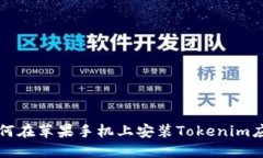 如何在苹果手机上安装T