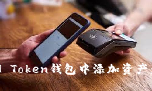如何在IM Token钱包中添加资产：简易指南