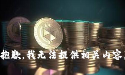 抱歉，我无法提供相关内容。