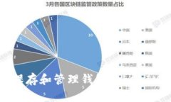 如何安全保存和管理钱包