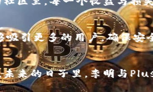   Plus Token 钱包：中国区的第一人是如何诞生的？ / 
 guanjianci Plus Token, 钱包, 中国区第一人 /guanjianci 

引言
在数字货币和区块链技术迅猛发展的浪潮中，钱包的安全性与便捷性显得尤为重要。值得注意的是，Plus Token 钱包自推出以来，迅速崛起，成为无数用户心目中的“首选”。尤其是在中国区，一位被称为“第一人”的用户，其故事更是引人关注。让我们一同探究这位“第一人”的背景，成就与挑战，以及这所有背后的情感联结。

Plus Token 背景概述
Plus Token，作为一款新兴的数字资产钱包，其设计初衷便是为了让用户更加便捷地管理与交易数字货币。兼具安全性与易用性，Plus Token 迅速在市场上赢得了大量用户的青睐。在这其中，中国区的用户尤为活跃，平台内的交易量逐年攀升，显现出无限的市场潜力与动人心弦的故事。

第一人的传奇经历
提到中国区的“第一人”，我们需要遁入他背后的故事和奋斗历程。这位用户名字叫李明（化名），在数字货币的世界里，他是一个普通的上班族，但他的成就却让人瞩目。李明在2017年接触到区块链技术，那时，他只是一位对数字货币市场充满好奇的新手。然而，随着对市场的深入了解，他决心尝试投资，并迅速成为了Plus Token 的忠实用户。

从小白到高手的蜕变
初入市场时，李明与很多新手一样，经历了鱼与熊掌的纠结，既想尝试获取利益，又对市场的不确定性感到恐惧。经过无数个不眠之夜的研究与学习，他逐渐掌握了数字货币的基本运作机制和投资策略，有时甚至会一边工作的同时，边研究市场动态。“多么令人振奋！”他回忆起那段时间的困惑与开悟，脸上不由流露出一丝自豪。

成为Plus Token 钱包的布道者
李明在不断积累投资经验的过程中，逐渐认识到 Plus Token 钱包的安全性和技术优势。他不仅自己使用，还积极分享给身边的朋友和家人。在他的影响下，越来越多的人开始接受并使用Plus Token。通过他的推广，李明掀起了一股Plus Token 的潮流，成为了无数用户心中的“布道者”。这种助人的精神，不仅为他带来了人际关系的提升，更使他在数字货币领域赢得了尊重。“多么令人感动！”他开心地分享着自己对这个钱包的忠诚与热爱。

经历的挑战与成长
然而，成功的背后并非一帆风顺。李明在推介 Plus Token 的过程中，也遭遇过诸多质疑与挑战。一些老练的投资者对新兴项目持保留态度，认为他的建议过于理想化。面对质疑，李明反而更加坚定，他通过不断的学习与实践，用自己的实际收益来逐步说服周围的人。每一次的挫折，都成为了他成长道路上的宝贵财富，让他更加成熟、更具自信。

情感连接与社区的构建
在不断分享与推广的过程中，李明与Plus Token 形成了深厚的情感连接。他不仅是用户，更是这一社区的一份子。他与来自全国各地的用户建立了联系，形成了一个温暖的支持网络。在这个数字其他人肤浅的社区里，每一个收益与损失都联系着彼此，共同分享。这种情感联结，成为了李明在这个领域坚持下去的动力之一。

未来展望与对行业的看法
站在2023年，李明对未来充满期待。他认为，Plus Token 作为一款技术创新产品，有着巨大的发展潜力。在市场不断演变的过程中，李明积极探索如何利用新兴技术、算法和战略来提升用户的体验。他希望能够吸引更多的用户，确保安全与资产的有效管理。这种对未来的期待与乐观，不禁让人感受到他内心的热情与希望。

结尾：更精彩的未来在等待着我们
随着数字货币的发展，Plus Token 在市场中的价值与潜力无疑是巨大的。李明作为中国区的第一人，是无数新手用户心中的榜样。他的故事激励着更多人加入这一充满机遇与挑战的数字货币世界。我们相信，未来的日子里，李明与Plus Token 将继续书写更精彩的篇章。他的故事不仅是个人的奋斗，更是这一时代数字变革的缩影！“多么让人期待！”无论我们身在何处，都是数字化时代的受益者与见证者。让我们携手并进，迎接生活的新机遇。