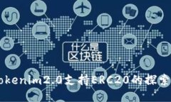 关于Tokenim2.0支持ERC20的探