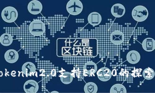 关于Tokenim2.0支持ERC20的探索与亮点