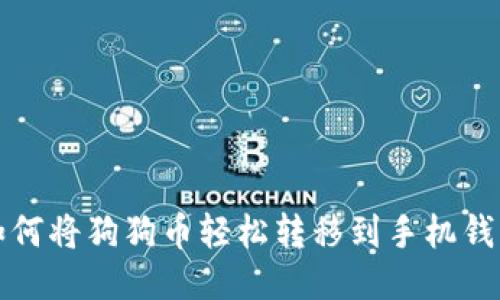 如何将狗狗币轻松转移到手机钱包