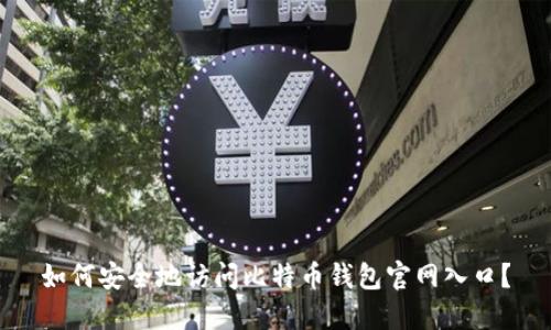 如何安全地访问比特币钱包官网入口？