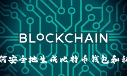 如何安全地生成比特币钱包和私钥