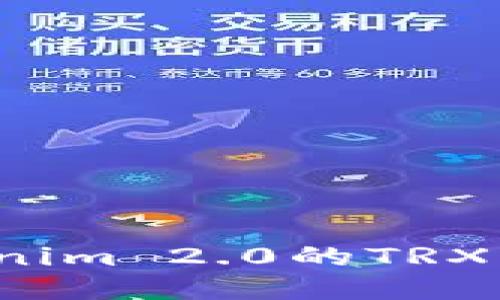 如何获取Tokenim 2.0的TRX？最全攻略分享