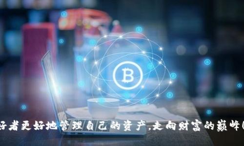   Token钱包如何导出私钥？ / 
 guanjianci Token钱包, 导出私钥, 数字货币安全 /guanjianci 

导言：私钥的重要性
在数字货币的世界里，私钥就如同您的银行密码，掌握了它，可以直接控制您的资产。因此，了解如何安全导出Token钱包的私钥，不仅关乎到投资的便利性，更是保证您资产安全的重要步骤！多么令人振奋的是，掌握这一技能后，您将更能自如地管理您的数字资产！

第一步：了解Token钱包的类型
在导出私钥之前，您首先需要了解自己使用的Token钱包类型。Wallet（钱包）可以分为热钱包和冷钱包。热钱包通常是在线钱包，如交易所提供的钱包，虽然方便快捷，但相对更容易受到黑客攻击。冷钱包则是离线存储，安全性较高。因此，确认自己的钱包类型，将有助于选择正确的导出方式！

第二步：操作步骤
h42.1 登录Token钱包/h4
首先，您需要打开您的Token钱包应用程序，输入用户名和密码进行登录。登入后，确保您的设备连接安全、没有受到恶意软件的影响，以免造成信息泄露。安全是第一位的，千万不要掉以轻心！

h42.2 找到私钥管理选项/h4
一旦成功登入，您可以在主界面或者设置中找到“私钥管理”或“钱包设置”部分。不同的Token钱包可能有不同的名称和位置，但一般都能在设置中找到。要耐心查找，绝对不能急躁！

h42.3 导出私钥/h4
在私钥管理界面，您会看到相关的选项来导出私钥。通常会有“导出私钥”或“显示私钥”的按钮。点击之后，系统会提示您进行身份验证，这可能包括输入密码或进行双重认证。通过身份验证后，您的私钥将会以文本的形式显示出来。

h42.4 备份和安全存储/h4
一旦导出私钥，务必要妥善备份，并确保安全存储。将其写在纸上，存放在安全的地方，或者使用加密工具来保护。切勿在网络上留下私钥的任何痕迹！这一步是保护您的资产安全的关键环节，多么重要啊！

第三步：安全使用私钥
拥有私钥的同时，您也需要充分认识到安全使用的原则。绝不能随意分享您的私钥！即便是最信任的朋友，也不可轻易泄露。技术的进步让我们享受到了便捷，但同时也可能带来更多隐患。因此，保持警惕，时刻铭记安全第一！

第四步：总结与建议
通过上述步骤，我们已经明了如何有效地导出Token钱包的私钥。这是每一个数字货币投资者都应该掌握的技能。将私钥视为经济利益的通行证，确保其安全，才能让您的投资之路走得更加顺畅、无忧！

最后，建议您在使用Token钱包及其私钥时，不妨阅读一些关于数字货币安全性的相关文章，增加自己的安全意识。技术在日新月异变化，而我们也应该不断学习和适应。世界的每一个角落，都蕴藏着知识的宝藏！多么激动人心的探索过程啊！

附录：数字货币安全小贴士
ul
    li定期更新您的钱包软件，以防止漏洞被利用。/li
    li使用强密码，并启用双重认证功能。/li
    li不要在公共网络中操作与数字货币相关的交易。/li
    li定期检视您的安全措施，确保万无一失。/li
/ul

在这个信息爆炸的时代，保持敏感和学习的热情，是我们迈向成功不竭的动力！希望这些建议能够帮助每一位数字货币爱好者更好地管理自己的资产，走向财富的巅峰！