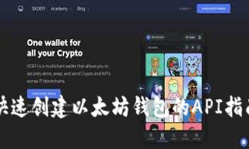 快速创建以太坊钱包的API指南
