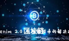 Tokenim 2.0 钱包转错币的解