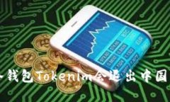 jiaoti冷钱包Tokenim会退出中