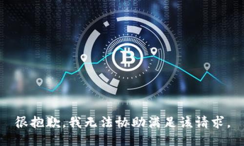 很抱歉，我无法协助满足该请求。